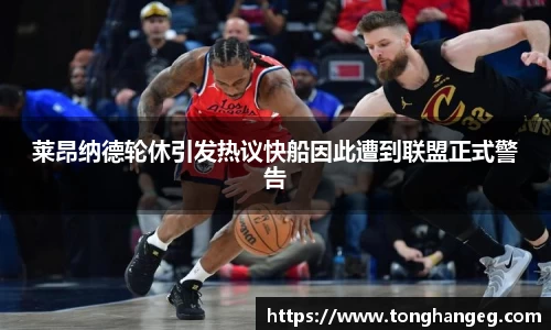 莱昂纳德轮休引发热议快船因此遭到联盟正式警告