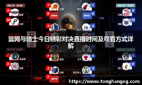 篮网与骑士今日精彩对决直播时间及观看方式详解