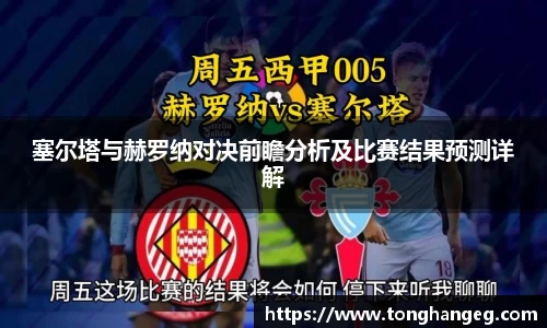 塞尔塔与赫罗纳对决前瞻分析及比赛结果预测详解
