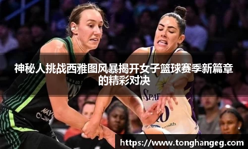 神秘人挑战西雅图风暴揭开女子篮球赛季新篇章的精彩对决