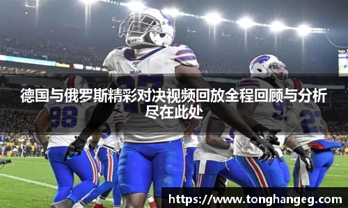 德国与俄罗斯精彩对决视频回放全程回顾与分析尽在此处