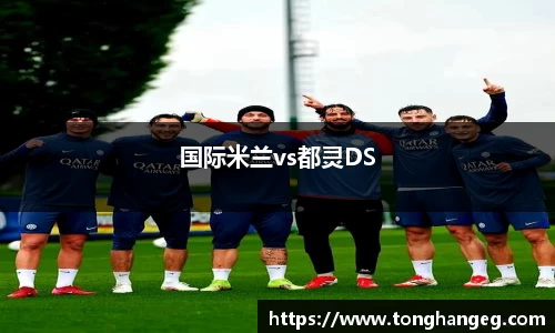 国际米兰vs都灵DS