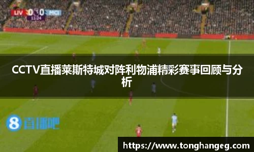 CCTV直播莱斯特城对阵利物浦精彩赛事回顾与分析