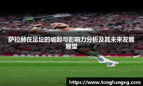 萨拉赫在足坛的崛起与影响力分析及其未来发展展望