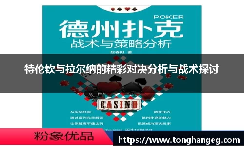 特伦钦与拉尔纳的精彩对决分析与战术探讨