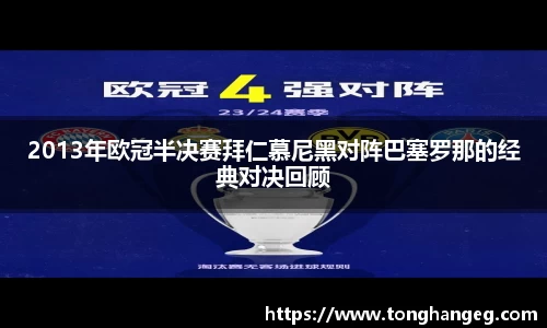 2013年欧冠半决赛拜仁慕尼黑对阵巴塞罗那的经典对决回顾