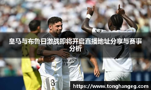 皇马与布鲁日激战即将开启直播地址分享与赛事分析
