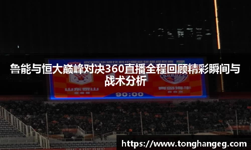 鲁能与恒大巅峰对决360直播全程回顾精彩瞬间与战术分析