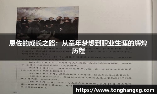 恩佐的成长之路：从童年梦想到职业生涯的辉煌历程