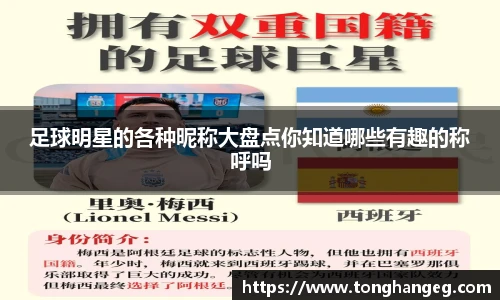 足球明星的各种昵称大盘点你知道哪些有趣的称呼吗